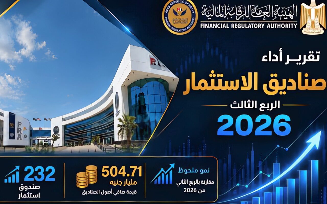 الرقابة المالية: صافي أصول صناديق الاستثمار تتجاوز نصف تريليون جنيه بنهاية سبتمبر