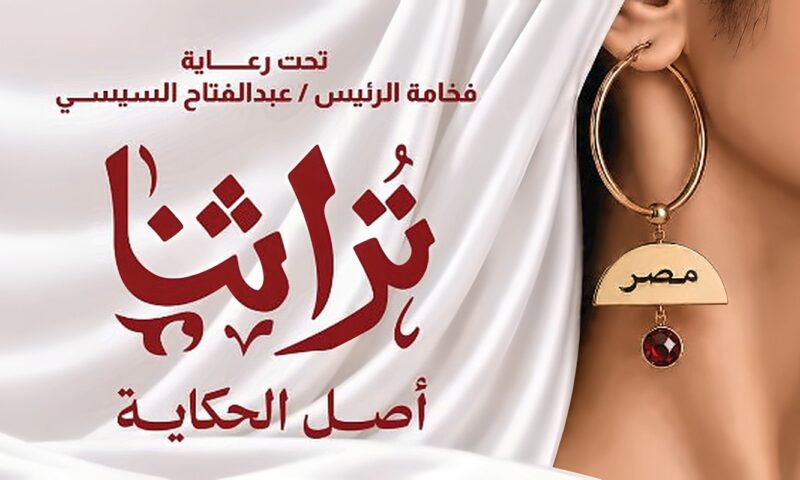 تنمية المشروعات يعلن موعد الدورة الثامنة من معرض تراثنا للحرف اليدوية والتراثية