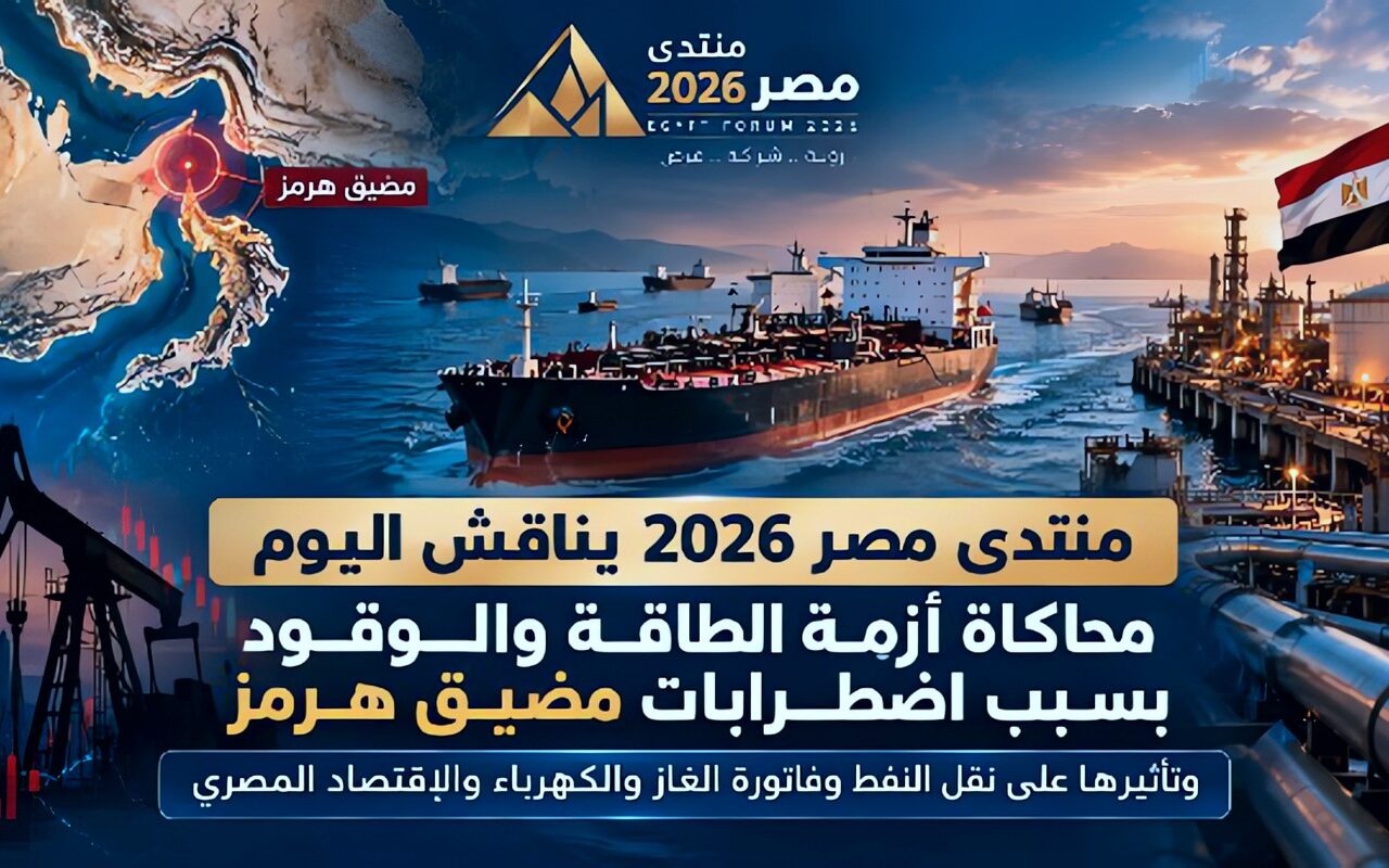 “منتدى مصر 2026” يناقش محاكاة أزمة الطاقة ومخاطر اضطرابات مضيق هرمز