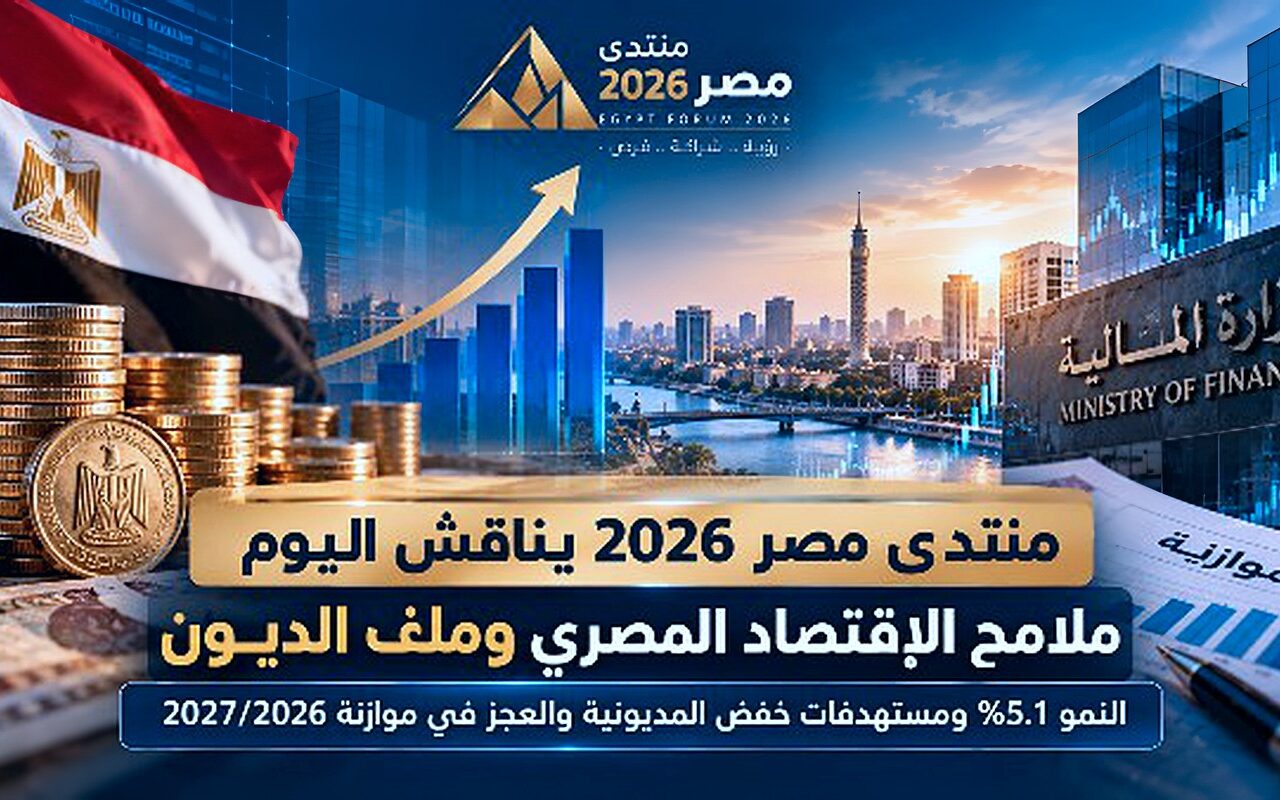 منتدى مصر 2026 يناقش النمو الاقتصادي وخفض الدين والعجز في صدارة الاهتمامات