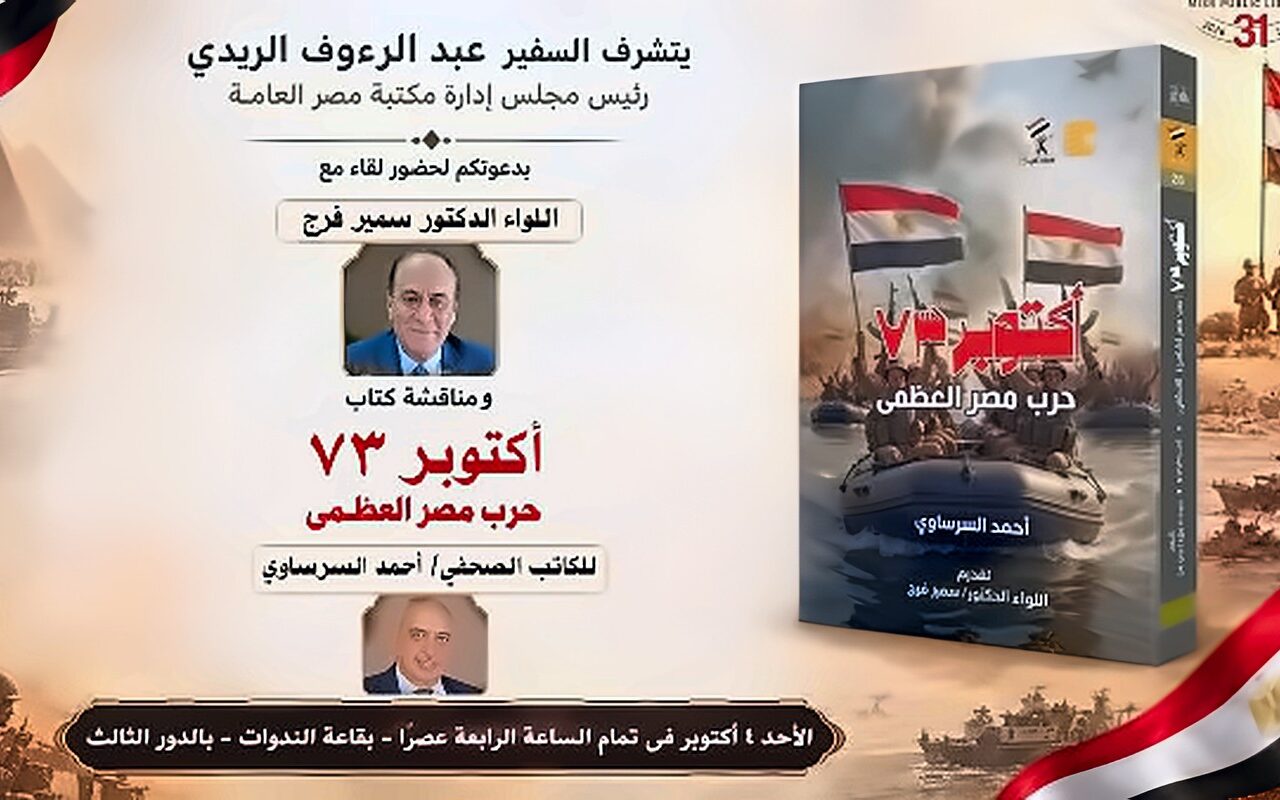 مكتبة مصر العامة تنظم ندوة ثقافية حول انتصارات أكتوبر بمشاركة اللواء سمير فرج