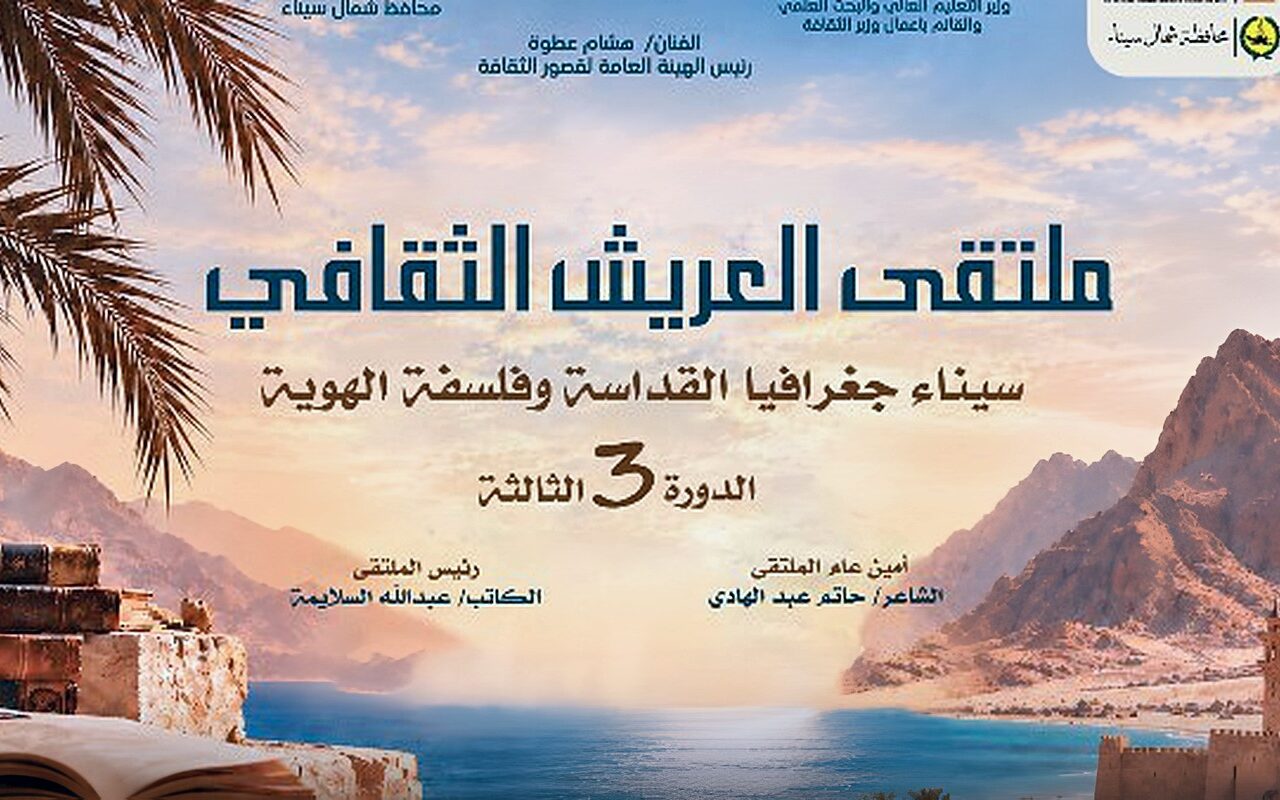 الثلاثاء المقبل.. انطلاق ملتقى العريش الثقافي “سيناء.. جغرافيا القداسة وفلسفة الهوية”
