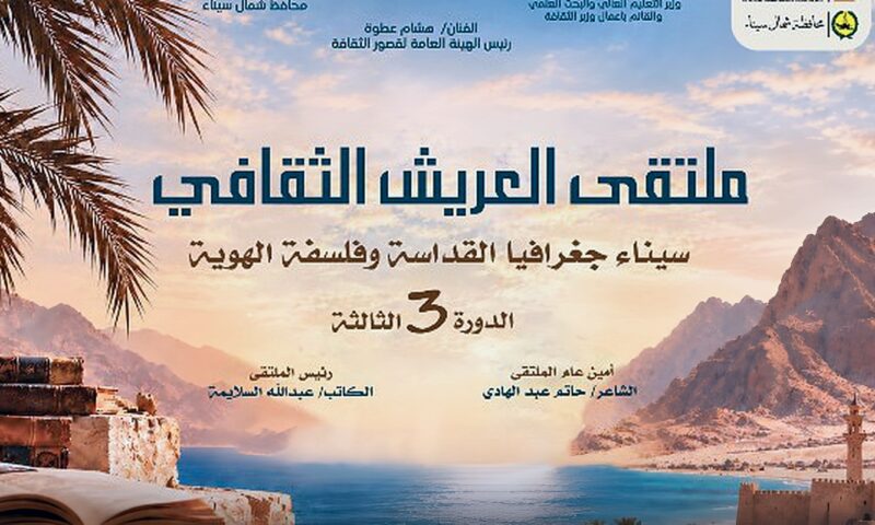 الثلاثاء المقبل.. انطلاق ملتقى العريش الثقافي “سيناء.. جغرافيا القداسة وفلسفة الهوية”