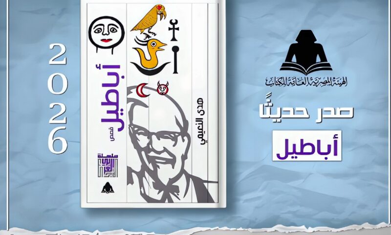 هيئة الكتاب تصدر المجموعة القصصية «أباطيل» للكاتبة هدى النعيمي