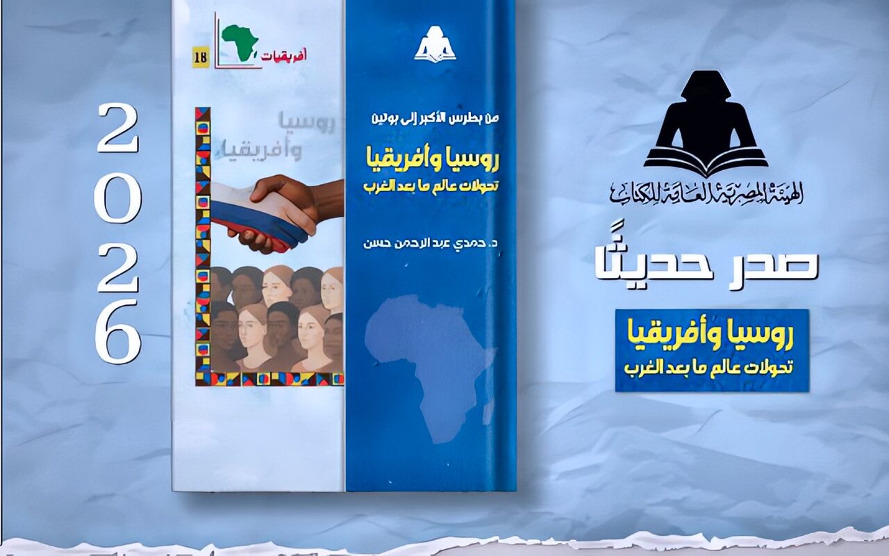 «من بطرس الأكبر إلى بوتين».. كتاب جديد لـ حمـدي عبد الرحمن يرصد تحولات العلاقات الروسية الأفريقية