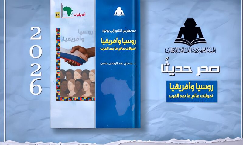 «من بطرس الأكبر إلى بوتين».. كتاب جديد لـ حمـدي عبد الرحمن يرصد تحولات العلاقات الروسية الأفريقية