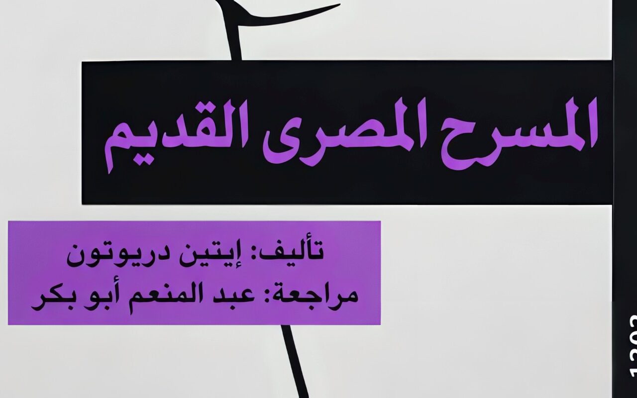 المسرح المصري القديم.. ثروت عكاشة يستعيد ذاكرة الفن المصري في إصدار للمركز القومي للترجمة