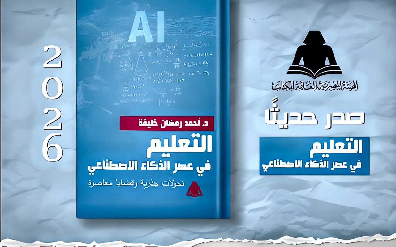 «التعليم في عصر الذكاء الاصطناعي».. إصدار جديد لهيئة الكتاب يرصد تحولات التعليم وتحديات المستقبل