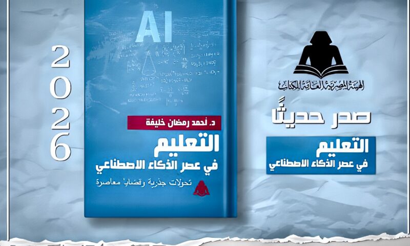 «التعليم في عصر الذكاء الاصطناعي».. إصدار جديد لهيئة الكتاب يرصد تحولات التعليم وتحديات المستقبل