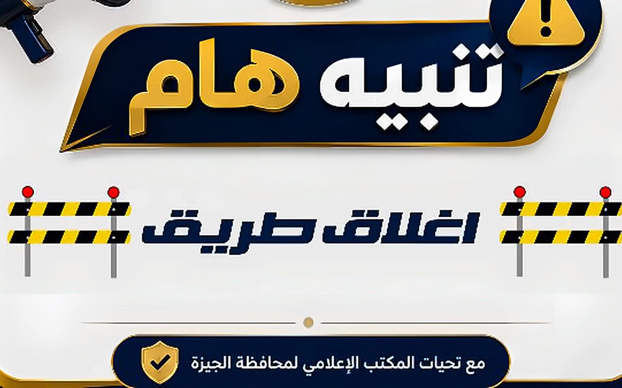 غلق كلي أعلى محور 26 يوليو والطريق الدائري اتجاه كوبري 5 مايو لمدة 5 أيام تجريبيًا