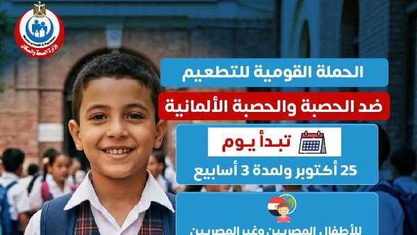 محافظة الجيزة: انطلاق الحملة القومية للتطعيم ضد الحصبة والحصبة الألمانية غدا