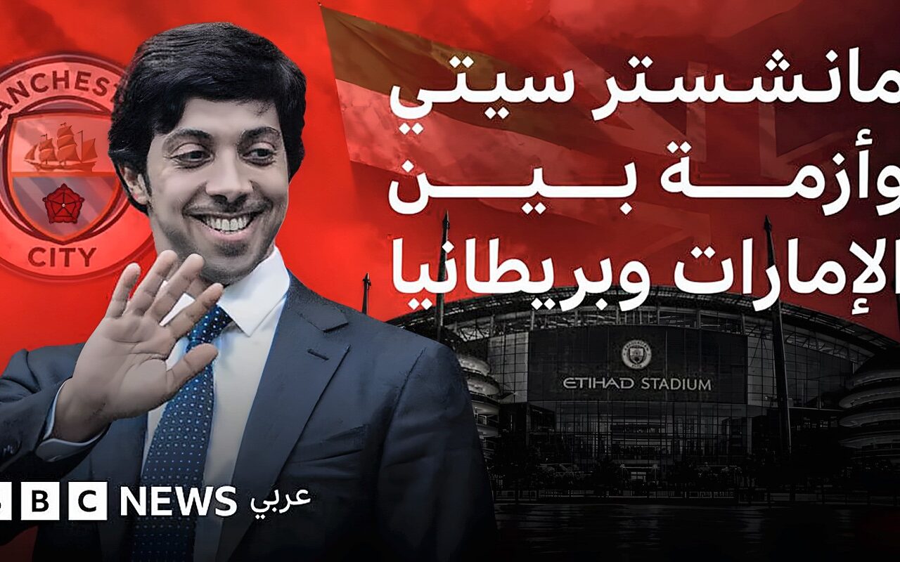 هل تدخل الإمارات وبريطانيا في أزمة بسبب نادي مانشستر سيتي؟