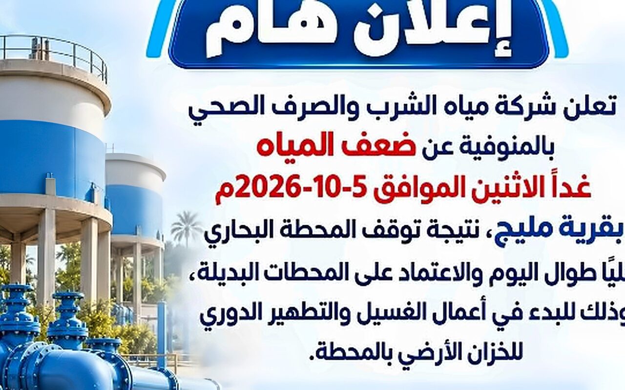 مياه المنوفية: ضعف المياه بقرية مليح لإجراء صيانة للمحطة البحاري