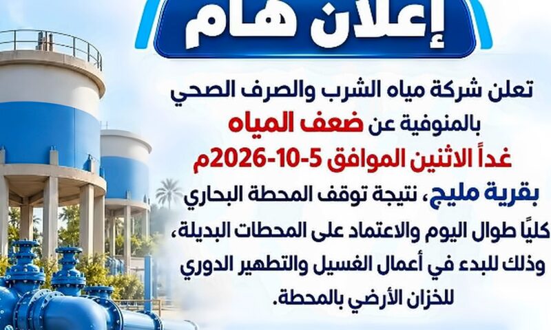 مياه المنوفية: ضعف المياه بقرية مليح لإجراء صيانة للمحطة البحاري