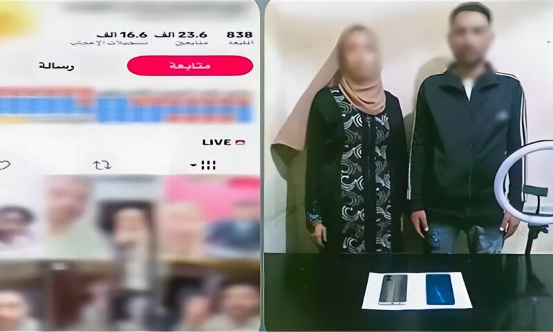 ضبط زوجين بالدقهلية لاستغلال البث المباشر في استجداء الهدايا الرقمية وتحقيق أرباح مالية