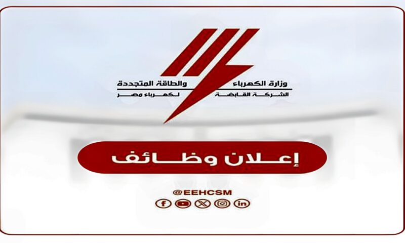 فرصة لآخر الأسبوع .. إلحق قدّم على وظائف الكهرباء