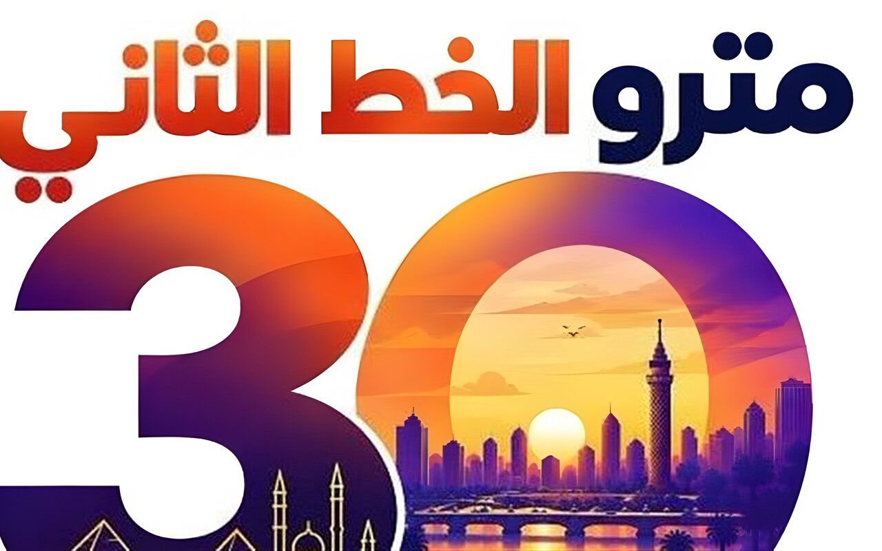 غدًا انطلاق فاعلية مرور 30 عامًا على تشغيل الخط الثاني لمترو الأنفاق