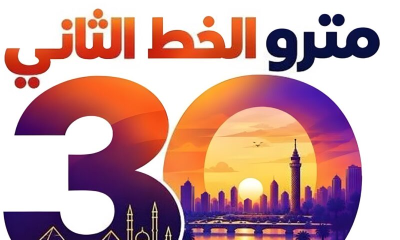 غدًا انطلاق فاعلية مرور 30 عامًا على تشغيل الخط الثاني لمترو الأنفاق