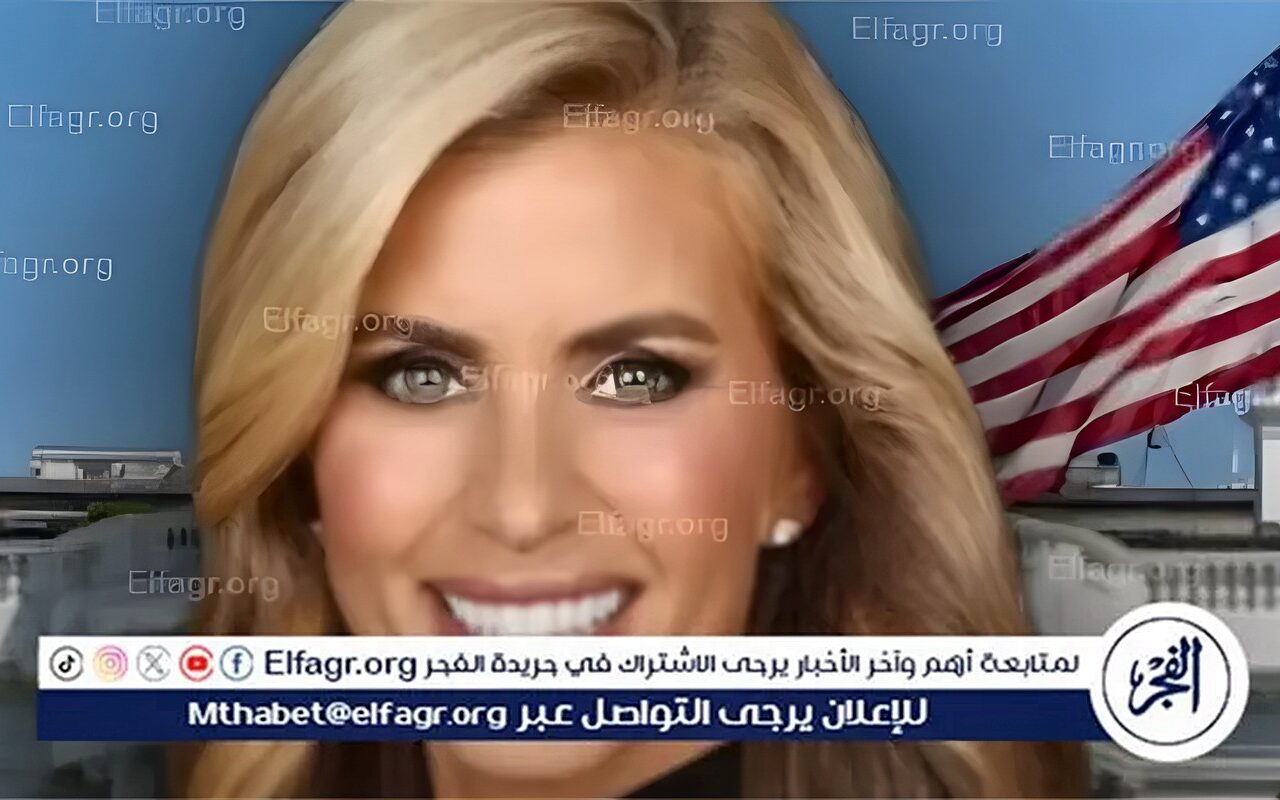 عاجل- بعد أسبوع واحد في المنصب.. ترامب يقيل المتحدثة باسم البيت الأبيض كاتي زكريا
