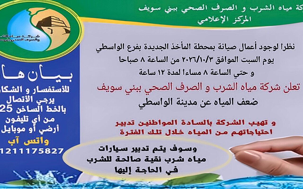 غدا.. ضعف المياه عن مدينة الواسطى ببني سويف 12 ساعة