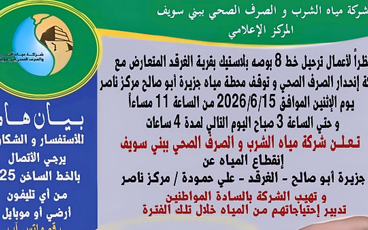 لمدة 3 ساعات.. مياه بني سويف تعلن ضعف الخدمة غدا بمركز ومدينة ببا