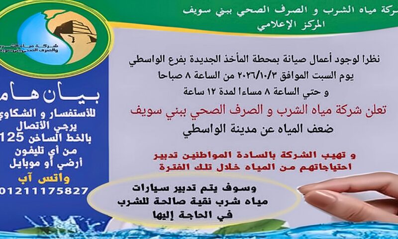 مياه بني سويف: قطع المياه عن مجلس قروي قمبش بسبب أعمال ربط خط مياه ضمن توسعات محطة كفر ناصر بمركز ببا