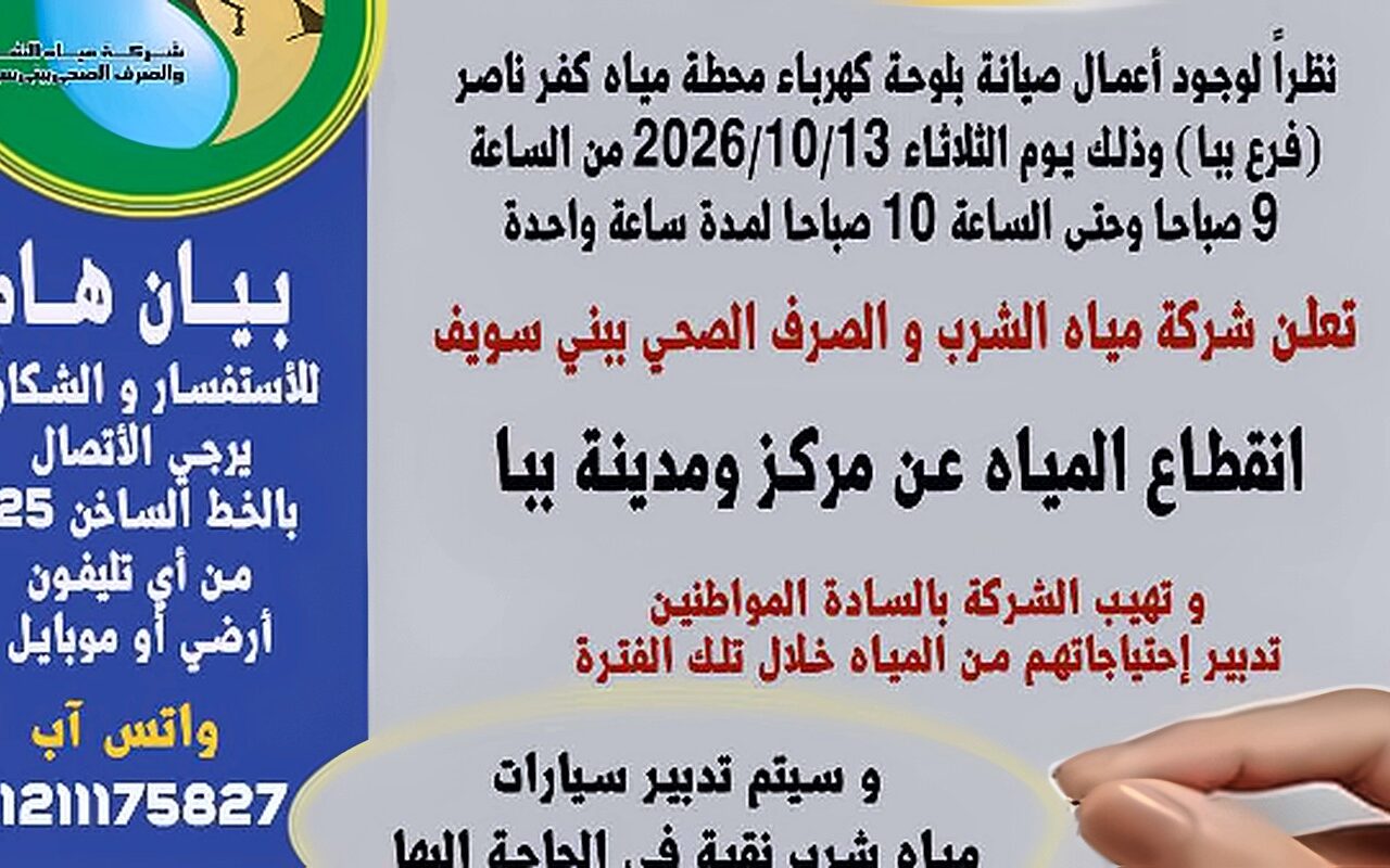 قطع المياه عن مركز ومدينة ببا بسبب صيانة لوحة كهرباء محطة كفر ناصر