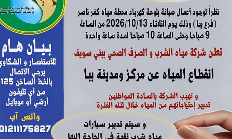 قطع المياه عن مركز ومدينة ببا بسبب صيانة لوحة كهرباء محطة كفر ناصر