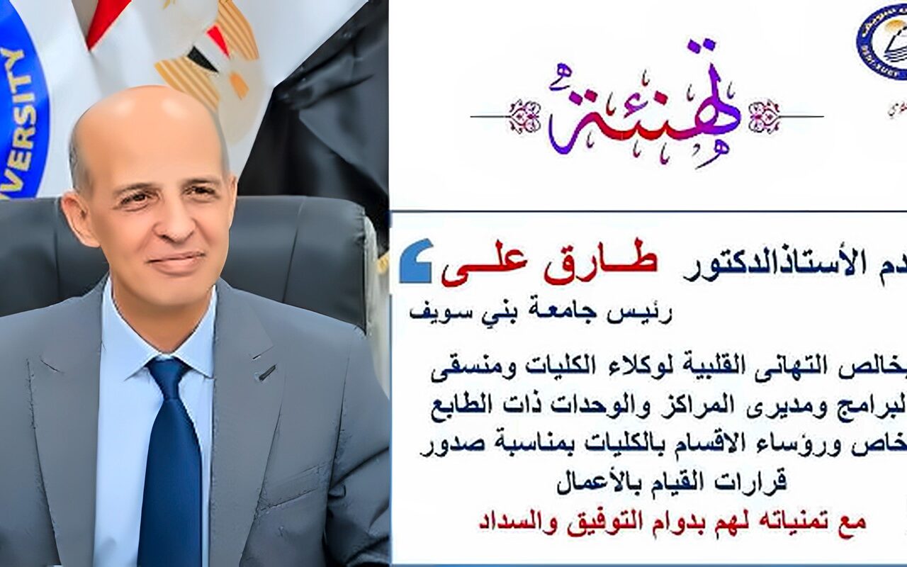 رئيس جامعة بني سويف يصدر قرارات بتكليف عدد من القيادات الأكاديمية