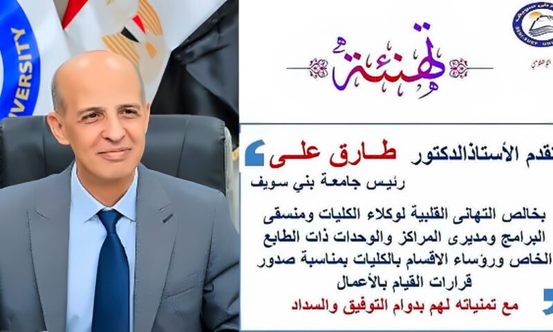 رئيس جامعة بني سويف يصدر قرارات بتكليف عدد من القيادات الأكاديمية