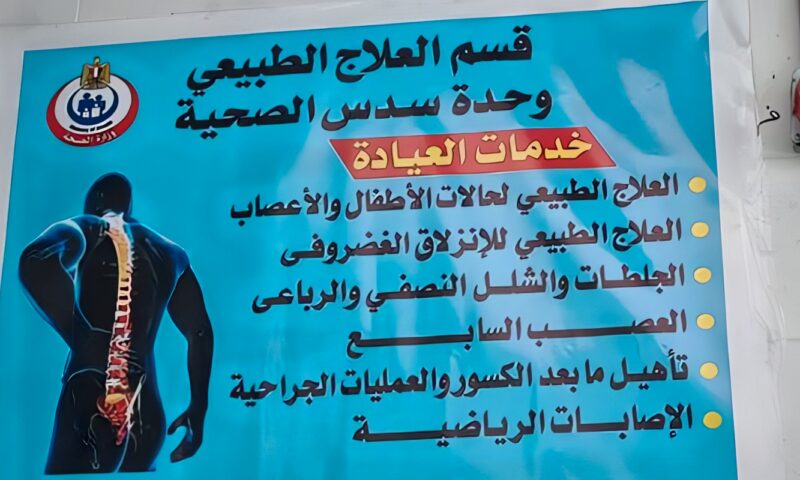 صحة بني سويف: تجهيز قسم علاج طبيعي جديد بالوحدة الصحية لخدمة أهالي قرى سدس بمركز ببا