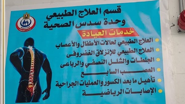 صحة بني سويف: تجهيز قسم علاج طبيعي جديد بالوحدة الصحية لخدمة أهالي قرى سدس بمركز ببا