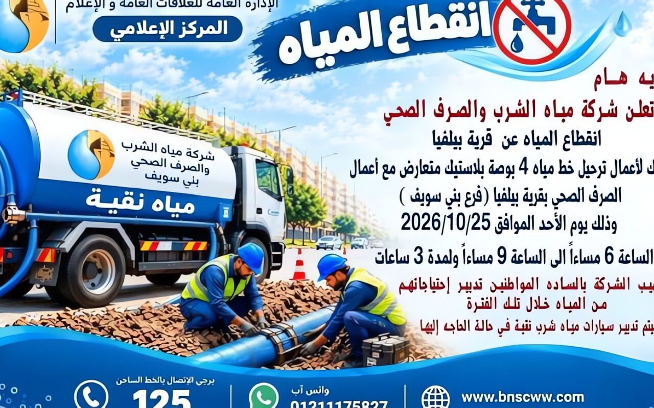 مياه بني سويف: انقطاع المياه عن قرية بيلفيا لهذا السبب