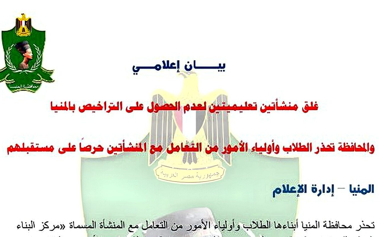 غلق منشأتين تعليميتين لعدم الحصول على التراخيص بالمنيا