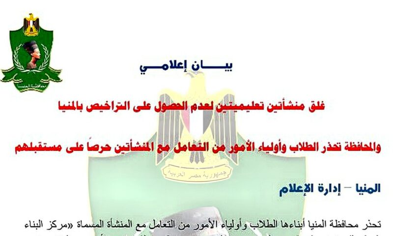 غلق منشأتين تعليميتين لعدم الحصول على التراخيص بالمنيا