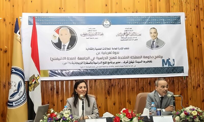 جامعة المنيا تنظم ندوة تعريفية ببرامج المنح الدراسية لحكومة المملكة المتحدة
