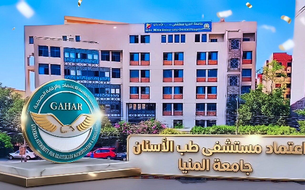 جامعة المنيا تعلن اعتماد مستشفى طب الأسنان وفق معايير GAHAR