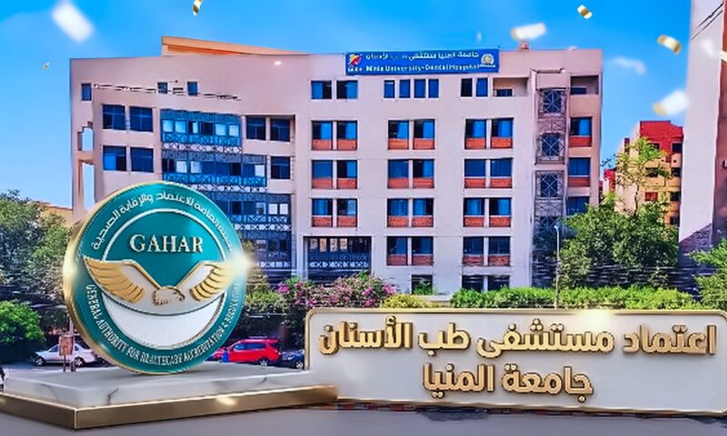 جامعة المنيا تعلن اعتماد مستشفى طب الأسنان وفق معايير GAHAR