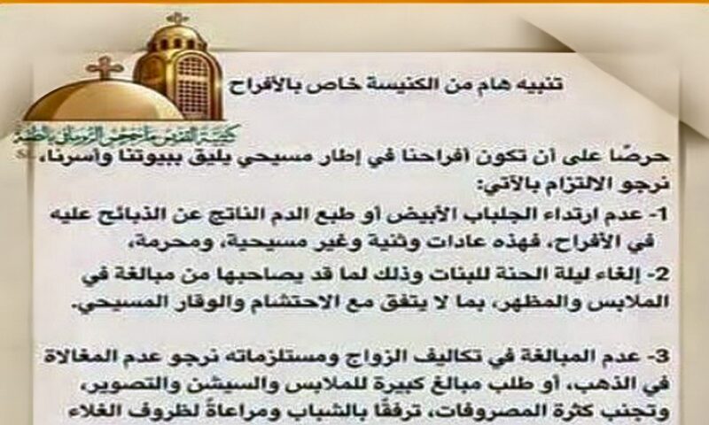 إلغاء ليلة الحنةوالسيشن.. كنيسة بالمنيا تنشر تعليمات بشأن حفلات الزواج