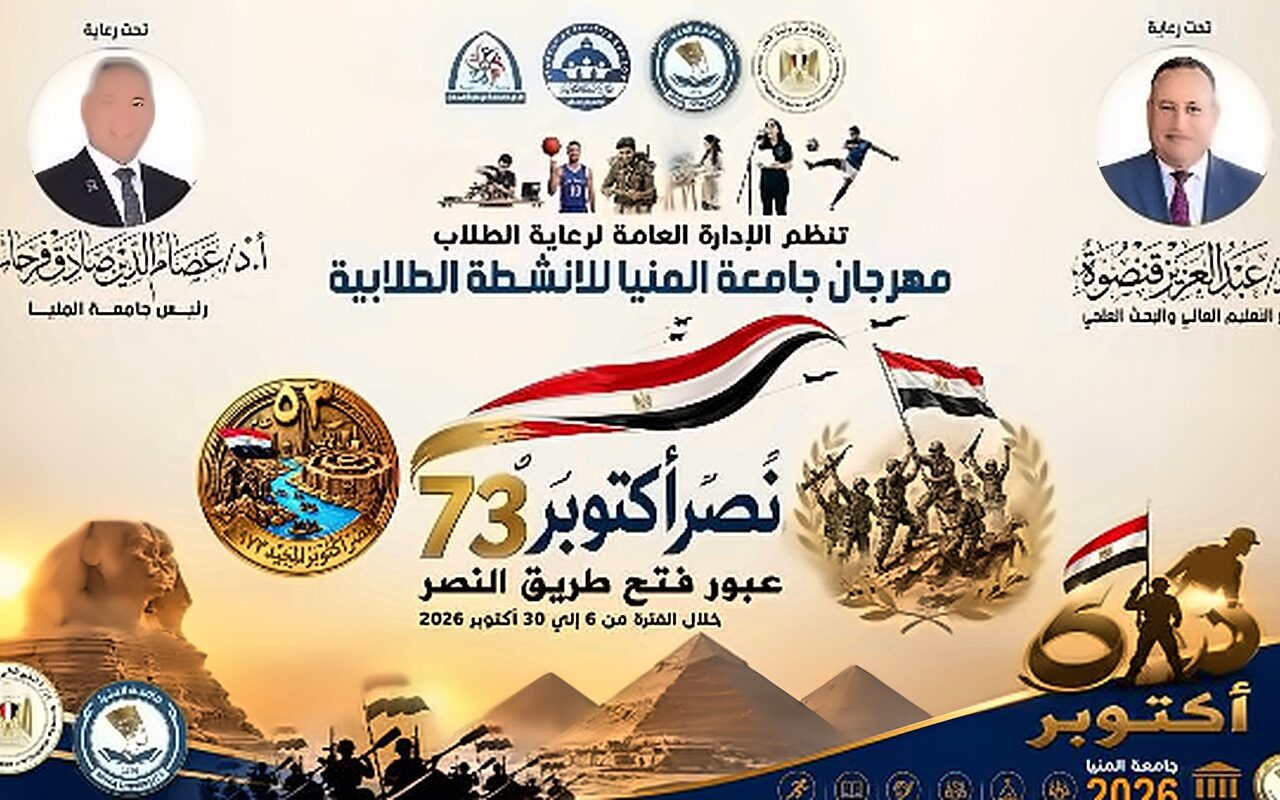 جامعة المنيا تطلق مهرجان الأنشطة الطلابية احتفالا بانتصارات أكتوبر المجيدة