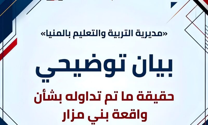 تــعــلــيــم الــمــنــيــا تــوضــح حــقــيــقــة مــا تــم تــداولــه بــشــأن واقــعــة بــمــدرســة ثــانــويــة ببــنــي مــزار
