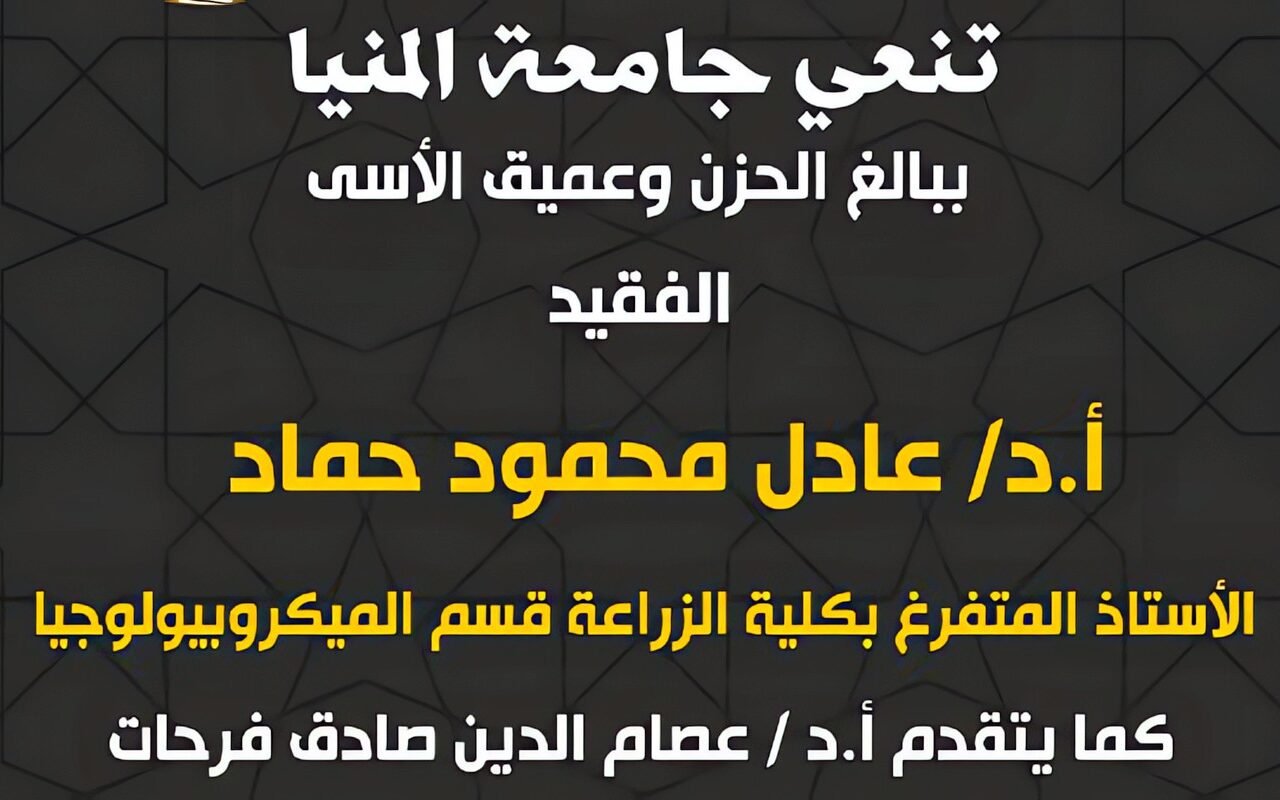 جامعة المنيا تنعى أستاذا بكلية الزراعة وموظفا من بين ضحايا أتوبيس طريق أسيوط الغربي