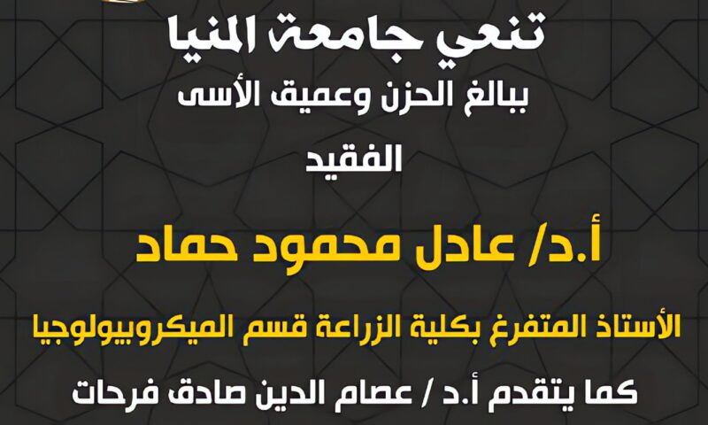 جامعة المنيا تنعى أستاذا بكلية الزراعة وموظفا من بين ضحايا أتوبيس طريق أسيوط الغربي