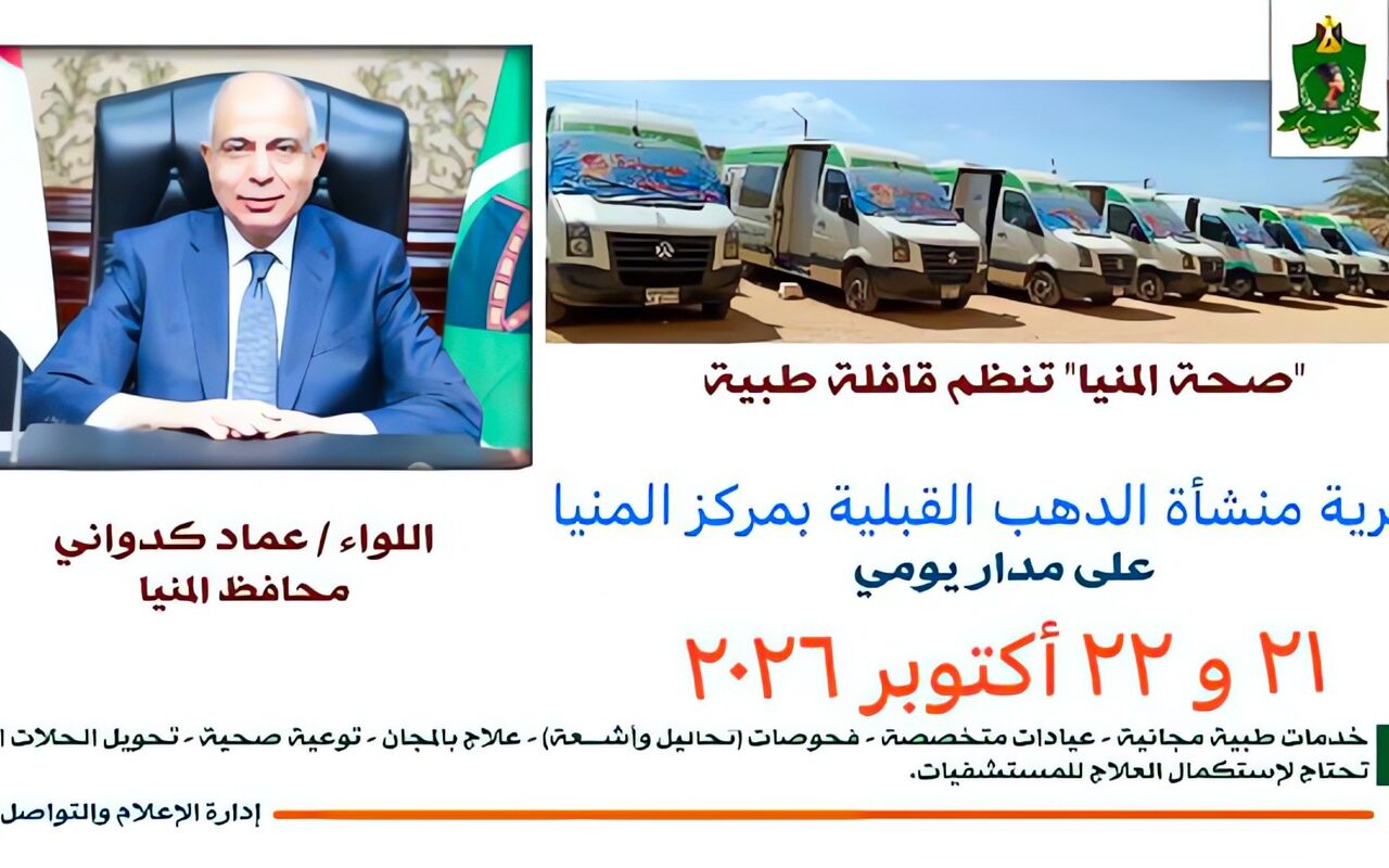محافظ المنيا: اليوم قافلة طبية مجانية بمنشأة الذهب القبلية لتقديم الخدمات الصحية
