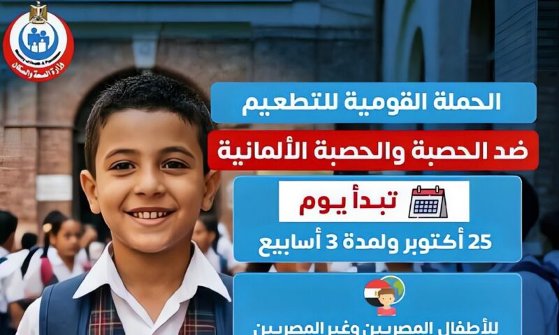 من 9 أشهر حتى 10 سنوات ..غدًا تطعيم الأطفال بالمنيا ضد الحصبة مجانًا