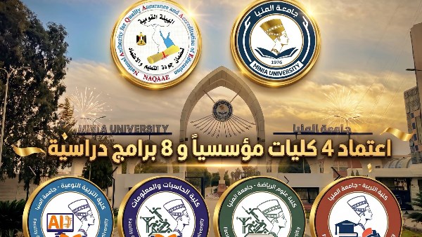 اعتماد كليات التربية النوعية والحاسبات وعلوم الرياضة والتربية و8 برامج دراسية بجامعة المنيا