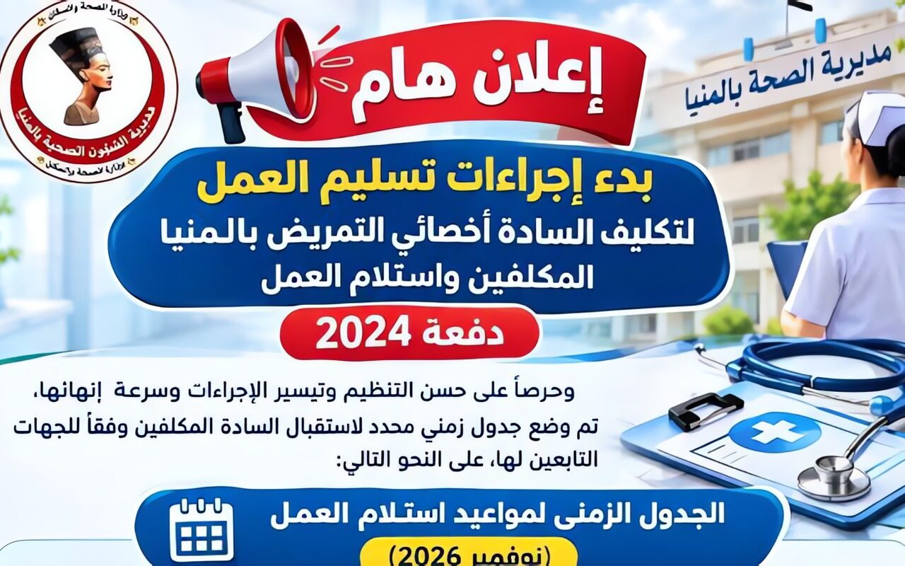صحة المنيا تعلن بدء إجراءات تسليم أخصائي التمريض دفعة 2024 لاستلام العمل
