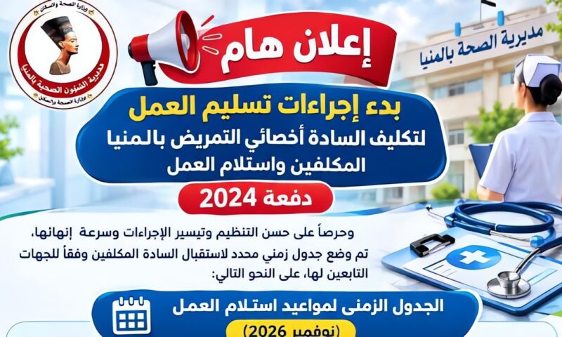 صحة المنيا تعلن بدء إجراءات تسليم أخصائي التمريض دفعة 2024 لاستلام العمل