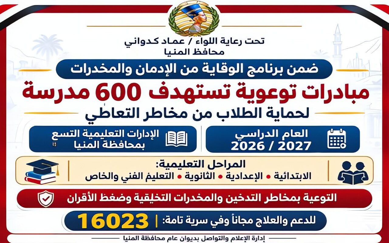 لحماية الطلاب من الإدمان.. برنامج وقائي يستهدف 600 مدرسة بالمنيا