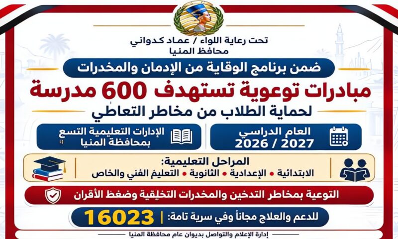 لحماية الطلاب من الإدمان.. برنامج وقائي يستهدف 600 مدرسة بالمنيا